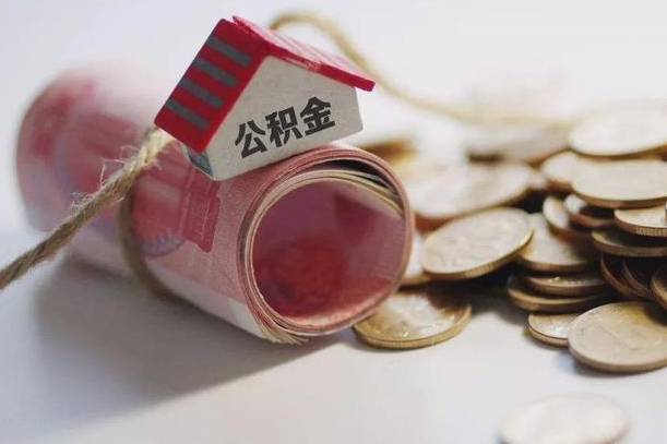 常宁为啥公积金黄牛可以取出来呢（常宁缺钱怎么把公积金提取出来）